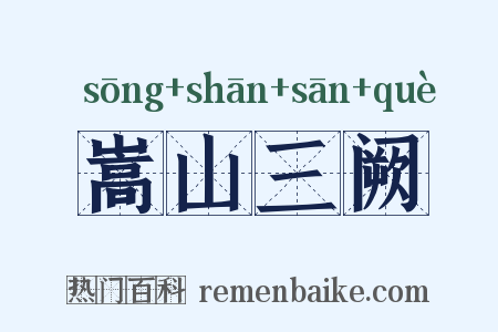 嵩山三阙是什么意思的图片